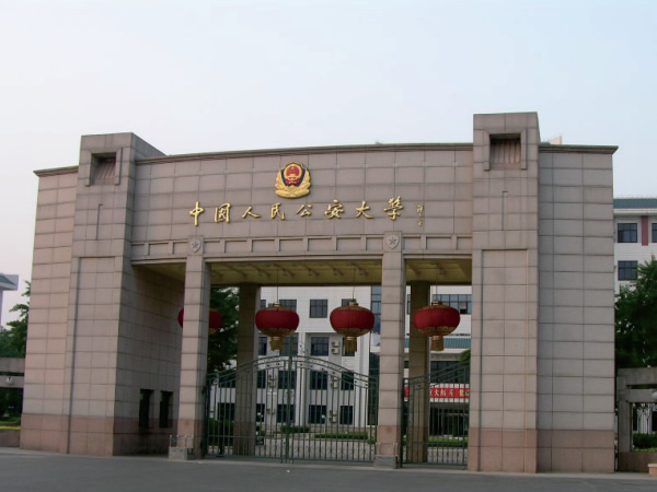 中國人民公安大學
