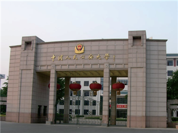 中國(guó)人民公安大學(xué)